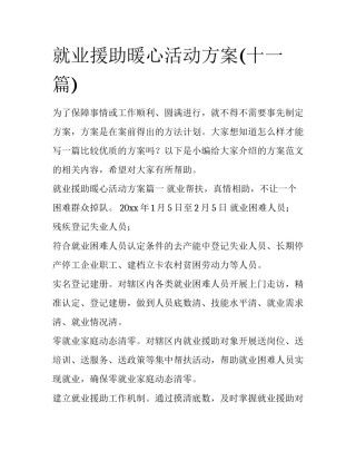 就业援助暖心活动方案(十一篇)