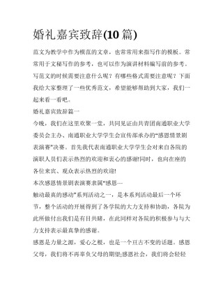 婚礼嘉宾致辞(10篇)