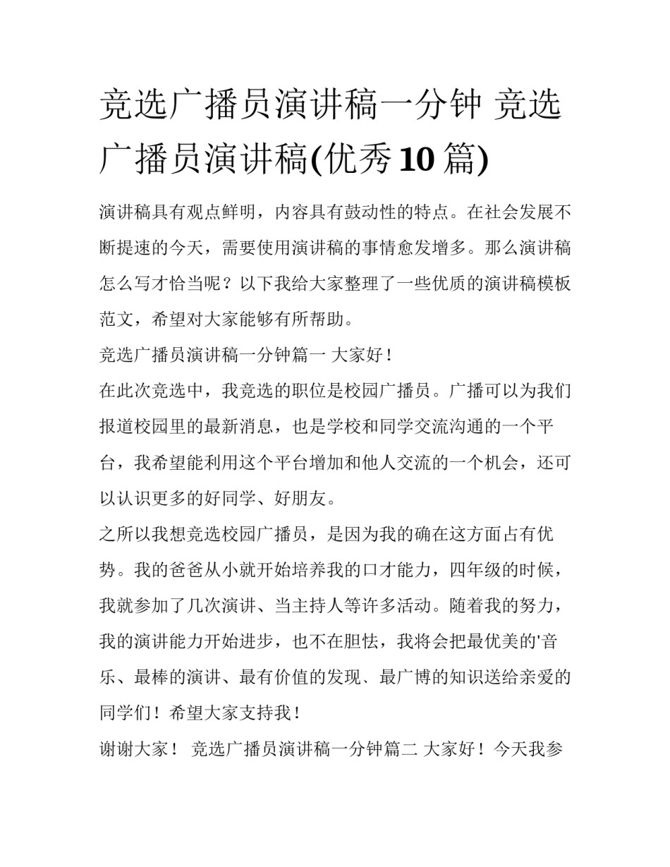 竞选广播员演讲稿一分钟 竞选广播员演讲稿(优秀10篇)_第1页