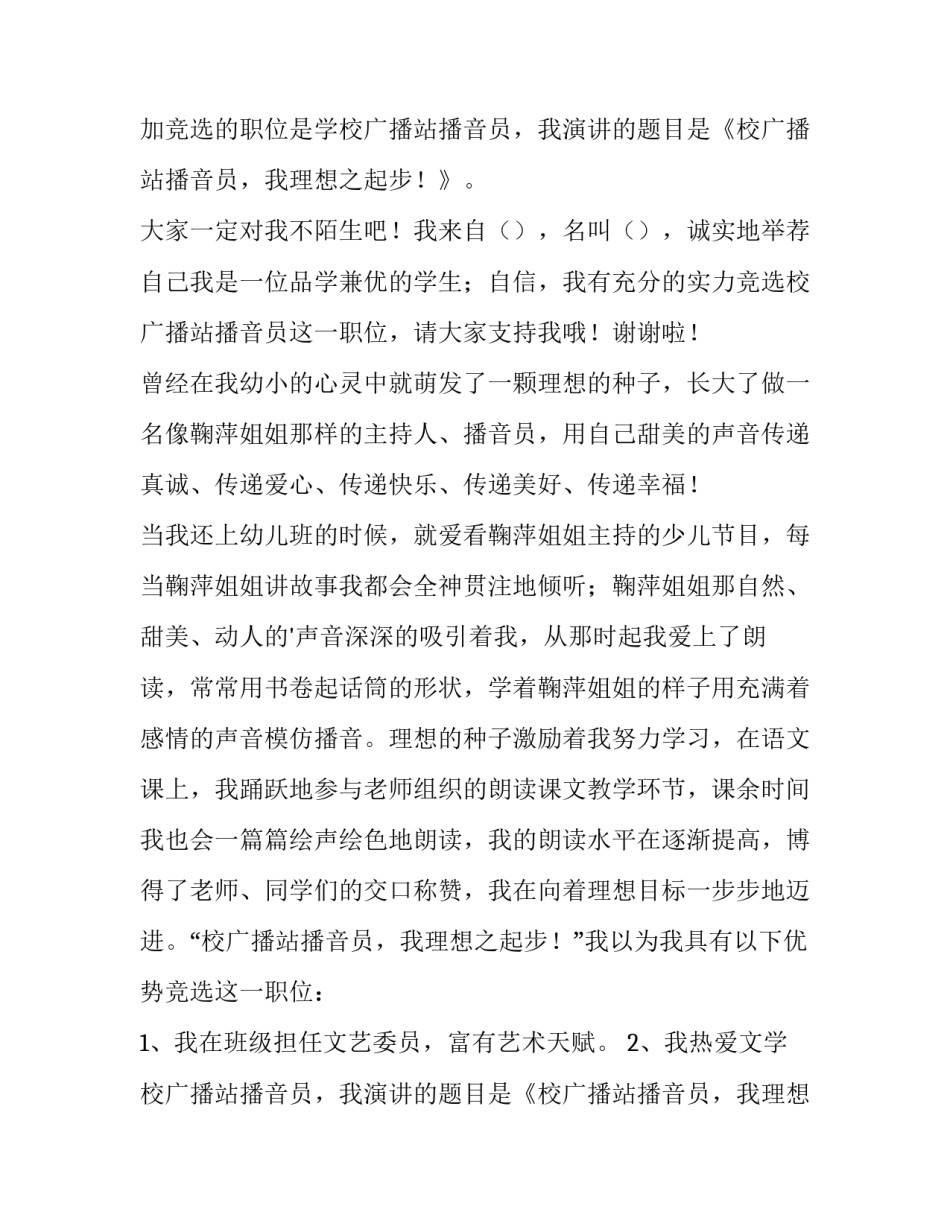 竞选广播员演讲稿一分钟 竞选广播员演讲稿(优秀10篇)_第2页