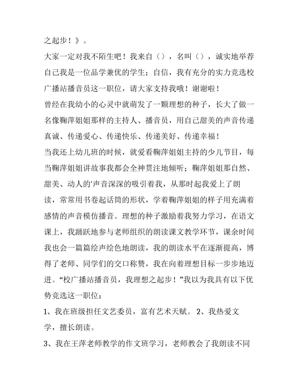 竞选广播员演讲稿一分钟 竞选广播员演讲稿(优秀10篇)_第3页