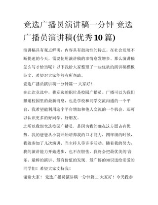 竞选广播员演讲稿一分钟 竞选广播员演讲稿(优秀10篇)