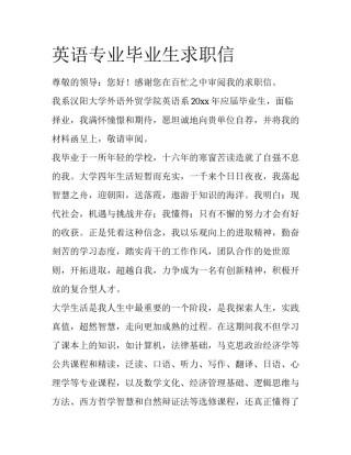 英语专业毕业生求职信