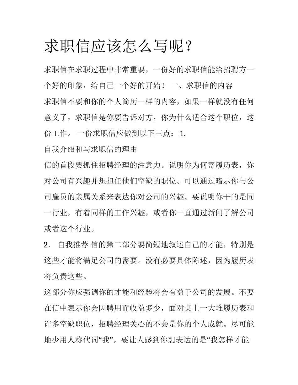 求职信应该怎么写呢？_第1页