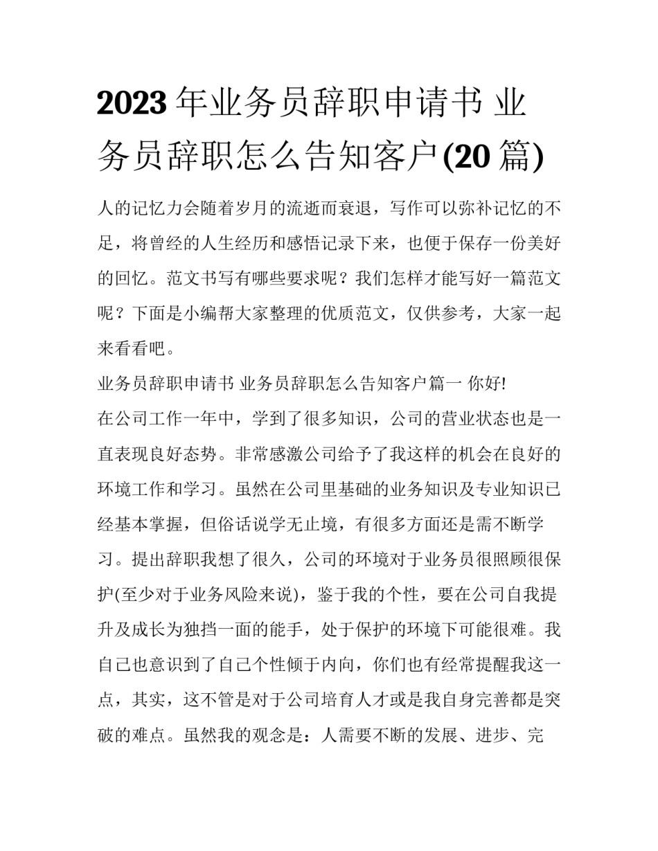 2023年业务员辞职申请书 业务员辞职怎么告知客户(20篇)_第1页