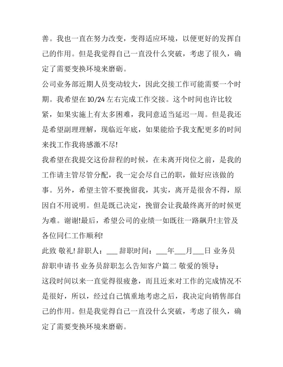 2023年业务员辞职申请书 业务员辞职怎么告知客户(20篇)_第2页