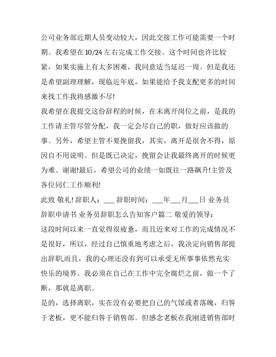 2023年业务员辞职申请书 业务员辞职怎么告知客户(20篇)_第3页