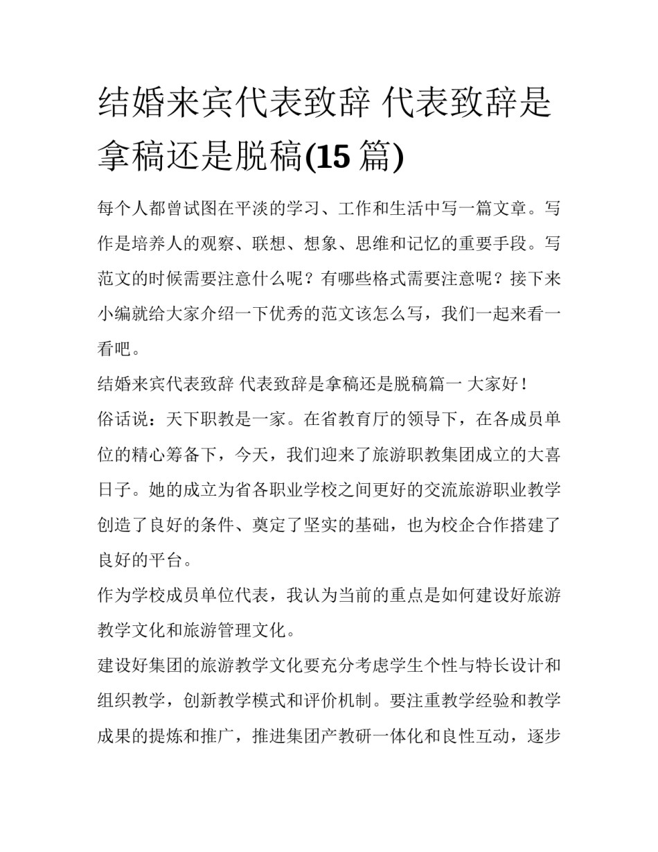 结婚来宾代表致辞 代表致辞是拿稿还是脱稿(15篇)_第1页