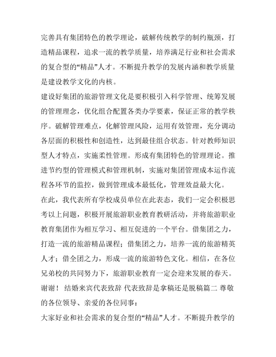 结婚来宾代表致辞 代表致辞是拿稿还是脱稿(15篇)_第2页