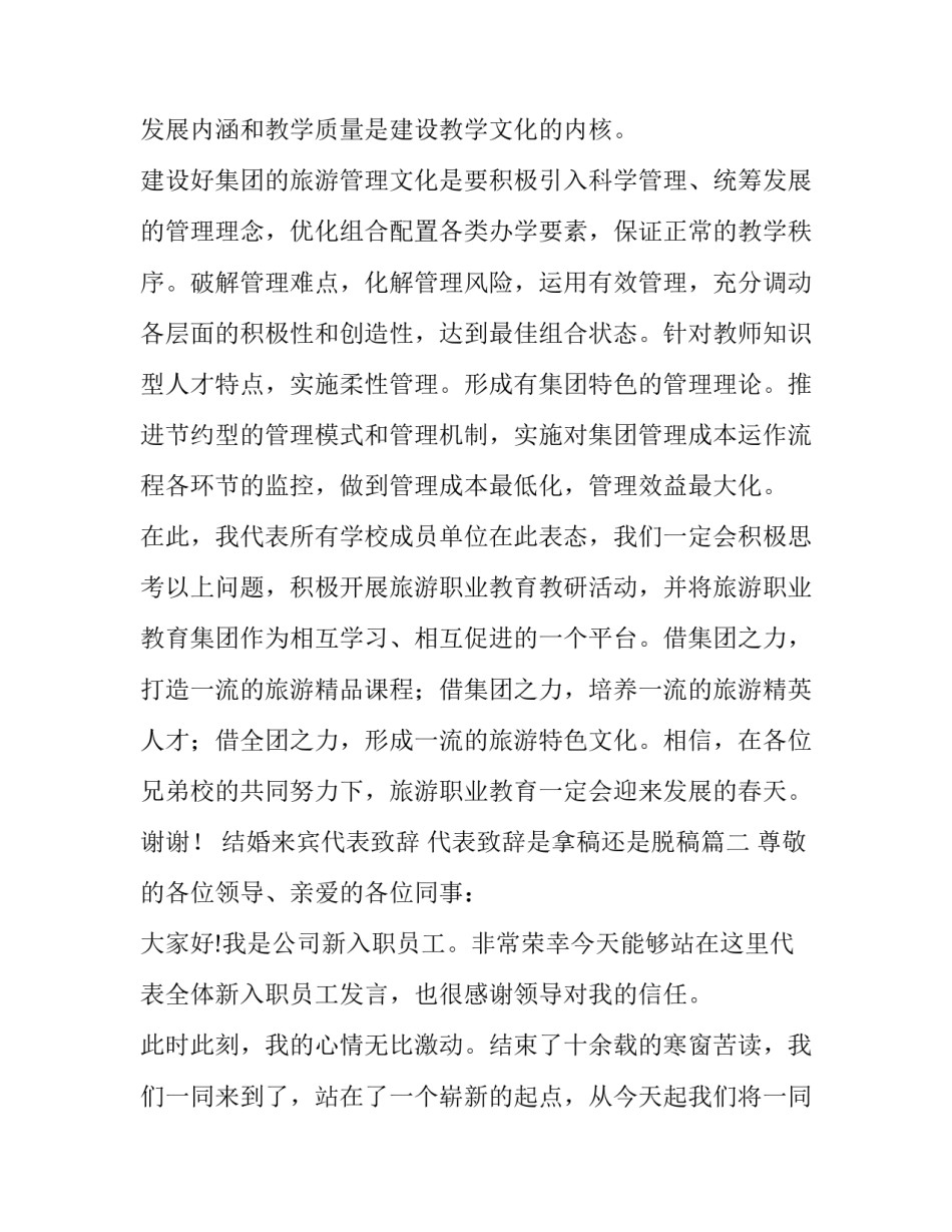 结婚来宾代表致辞 代表致辞是拿稿还是脱稿(15篇)_第3页