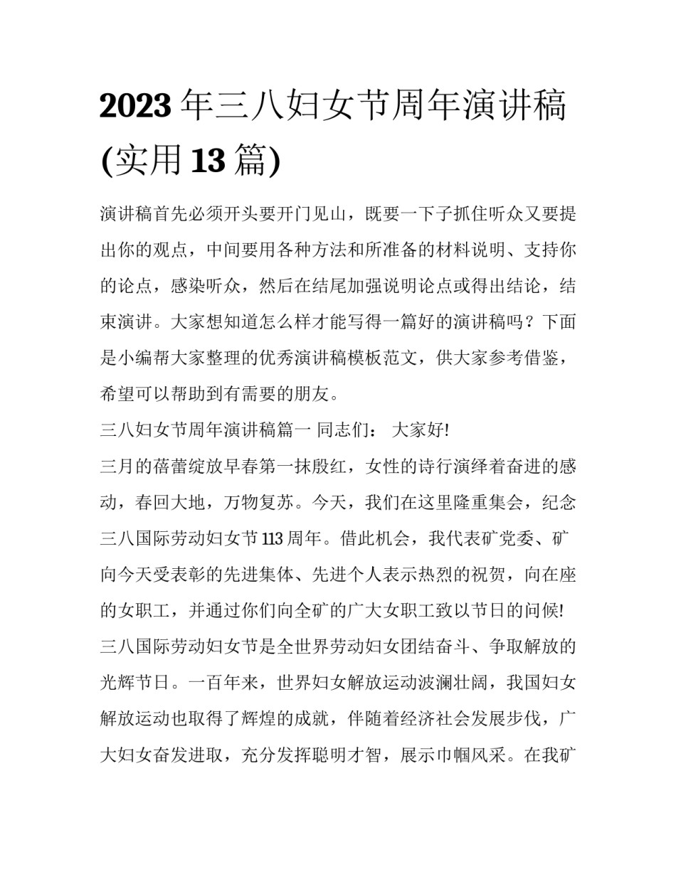 2023年三八妇女节周年演讲稿(实用13篇)_第1页