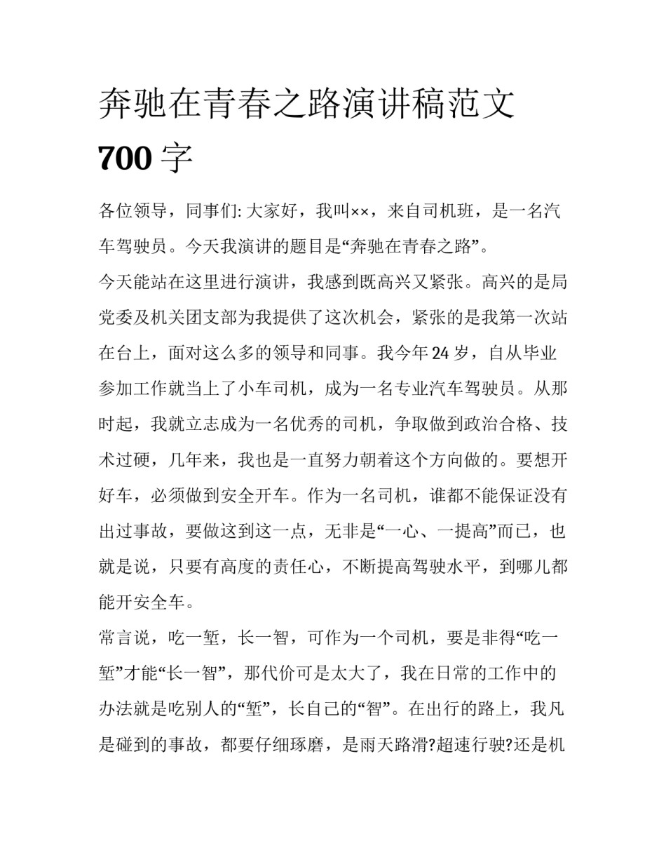 奔驰在青春之路演讲稿范文700字_第1页