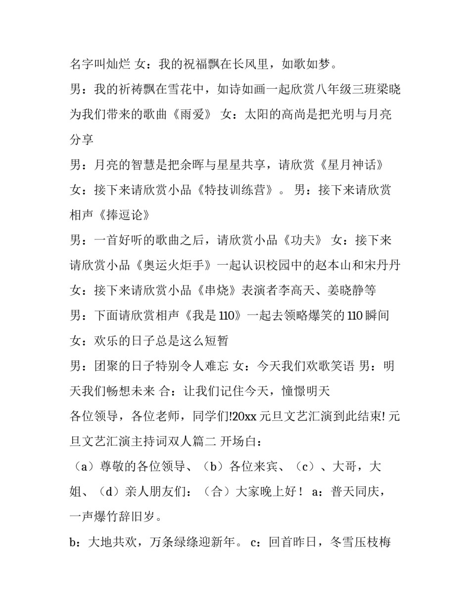 最新元旦文艺汇演主持词双人(实用8篇)_第1页
