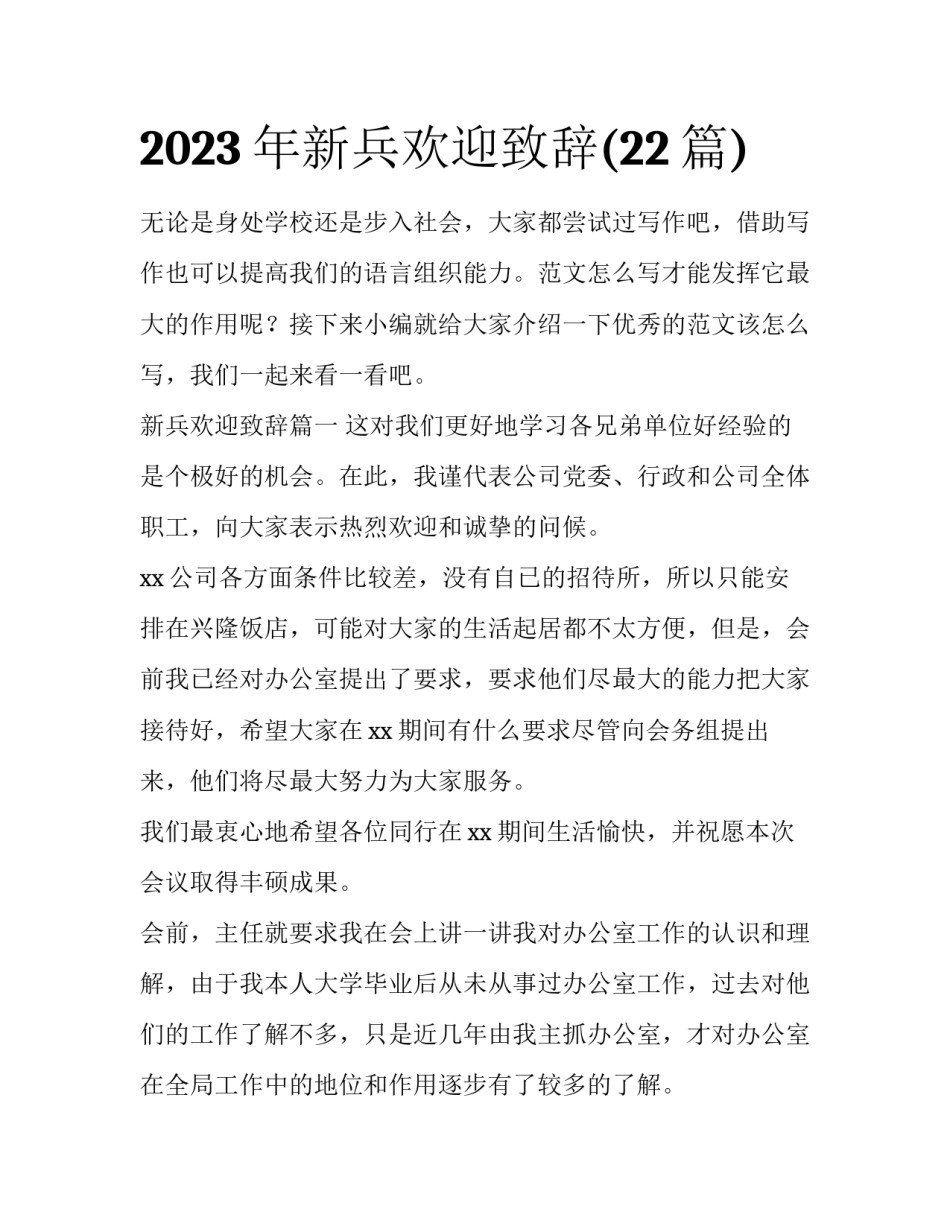 2023年新兵欢迎致辞(22篇)_第1页
