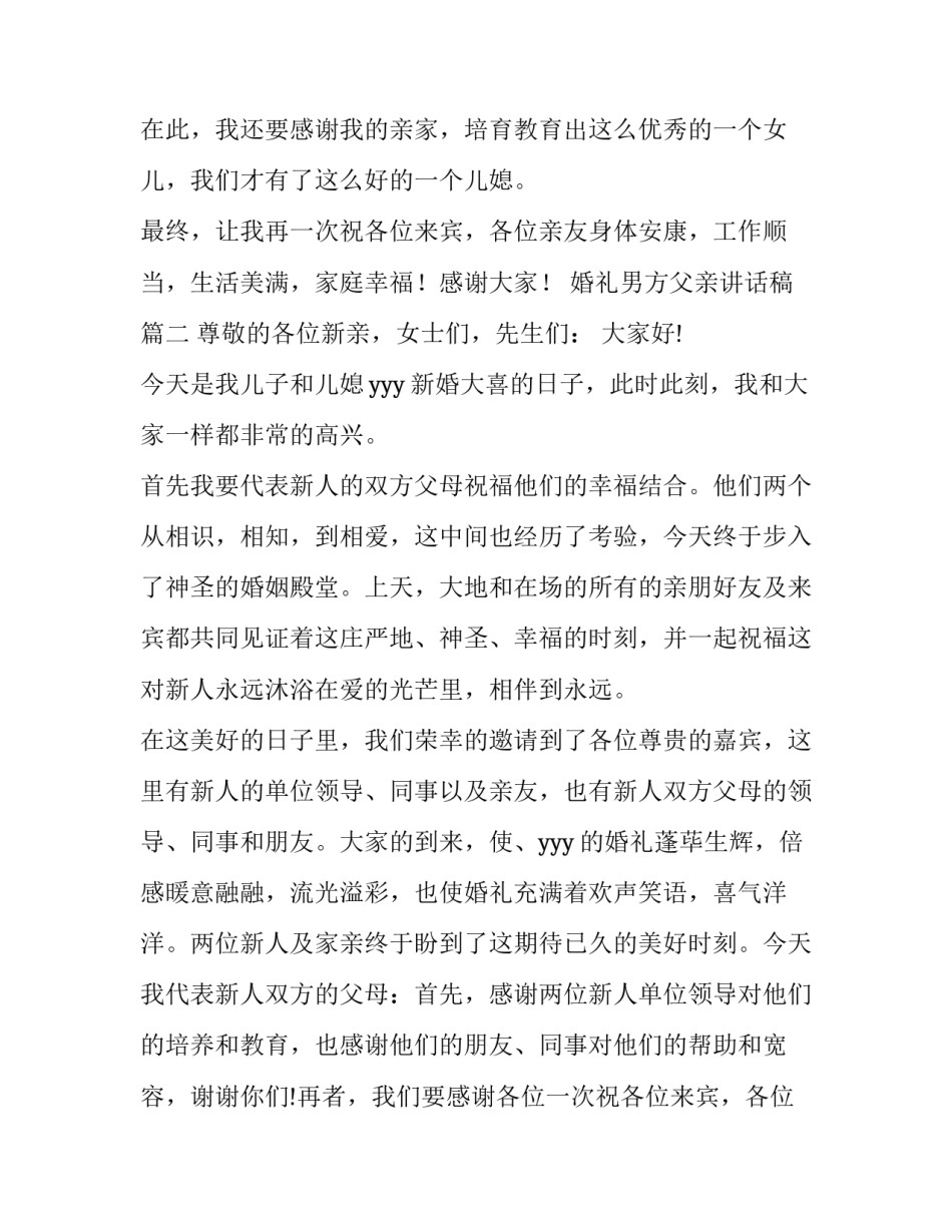 婚礼男方父亲讲话稿(模板14篇)_第2页