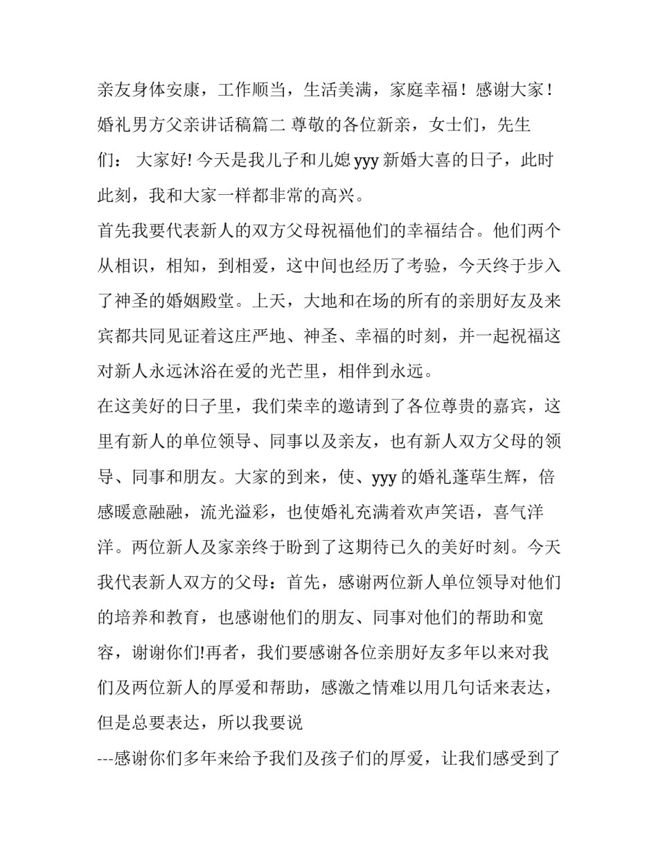 婚礼男方父亲讲话稿(模板14篇)_第3页