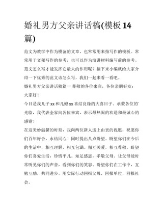 婚礼男方父亲讲话稿(模板14篇)