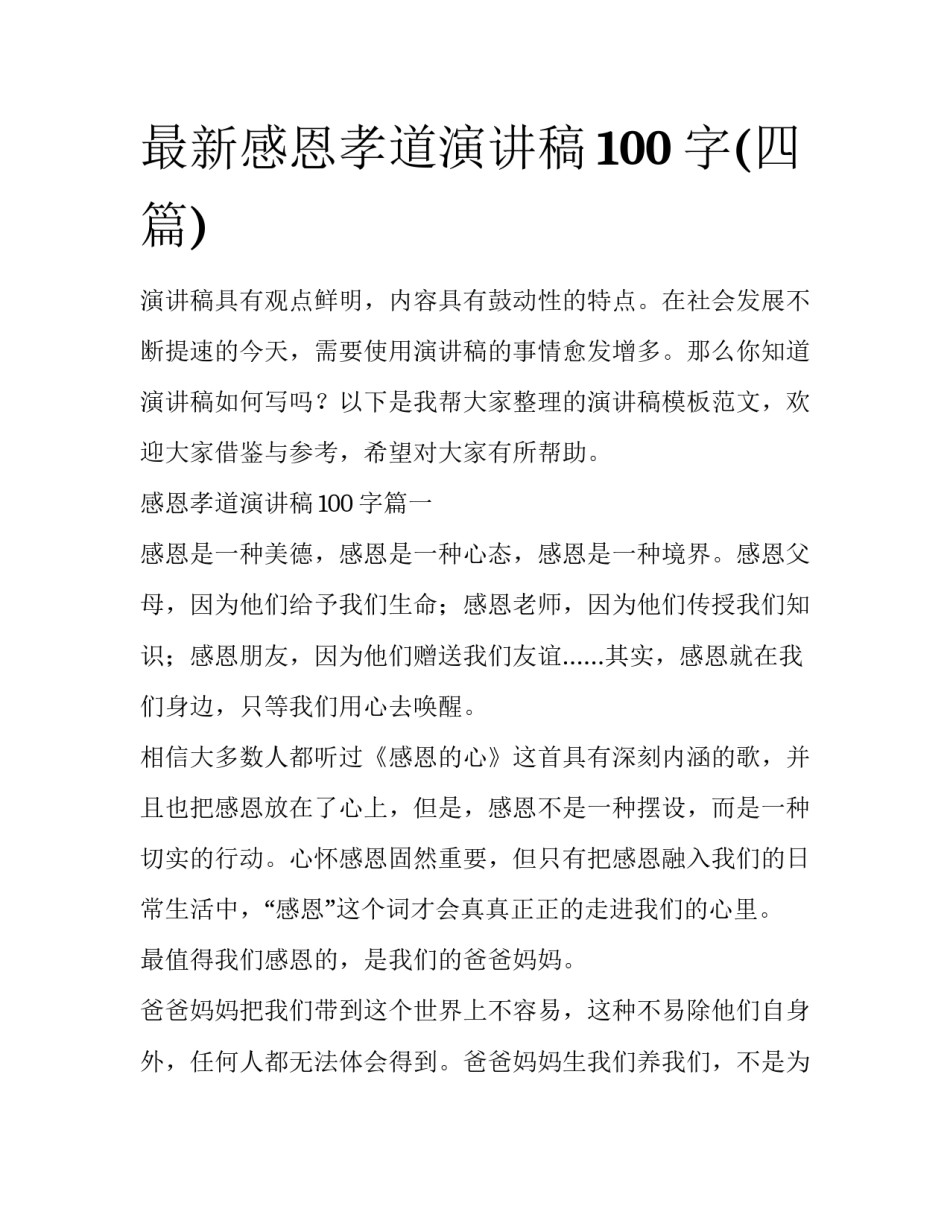 最新感恩孝道演讲稿100字(四篇)_第1页