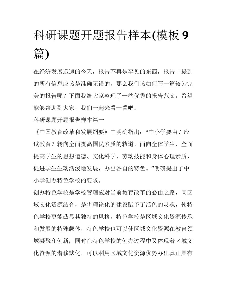 科研课题开题报告样本(模板9篇)_第1页