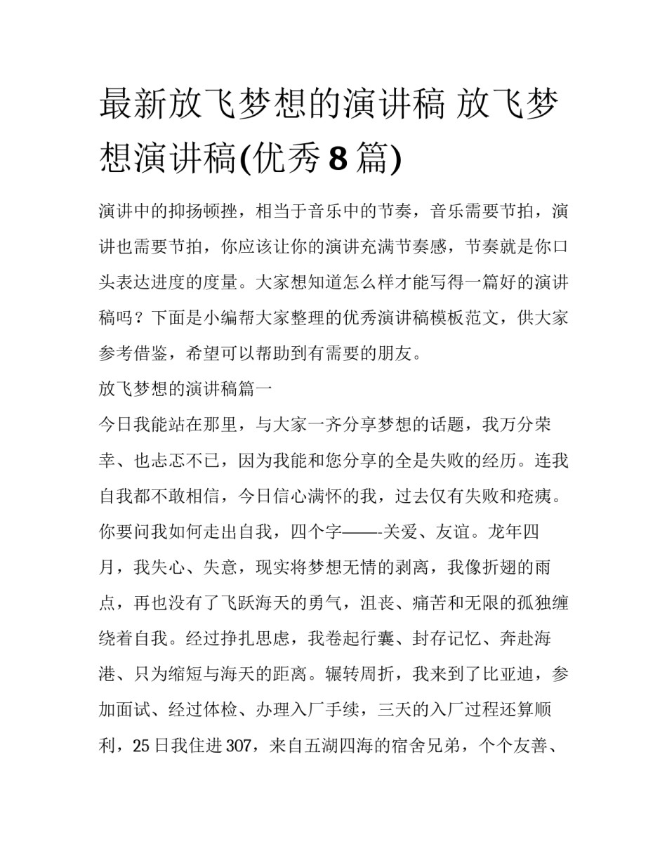 最新放飞梦想的演讲稿 放飞梦想演讲稿(优秀8篇)_第1页