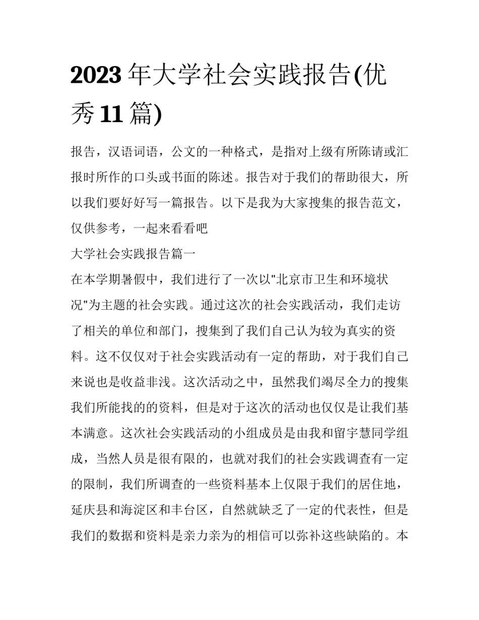 2023年大学社会实践报告(优秀11篇)_第1页