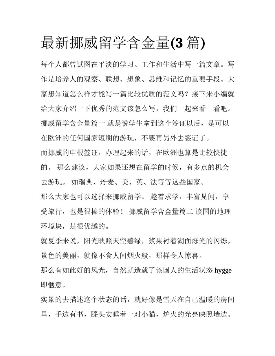最新挪威留学含金量(3篇)_第1页