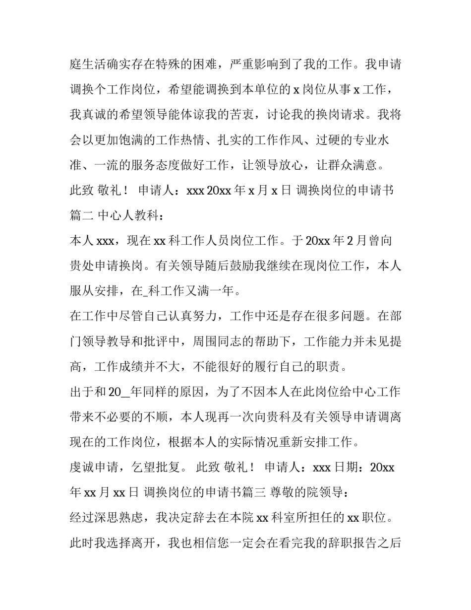最新调换岗位的申请书 岗位调换申请书(汇总10篇)_第3页