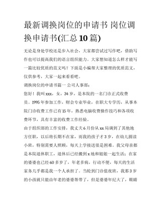 最新调换岗位的申请书 岗位调换申请书(汇总10篇)