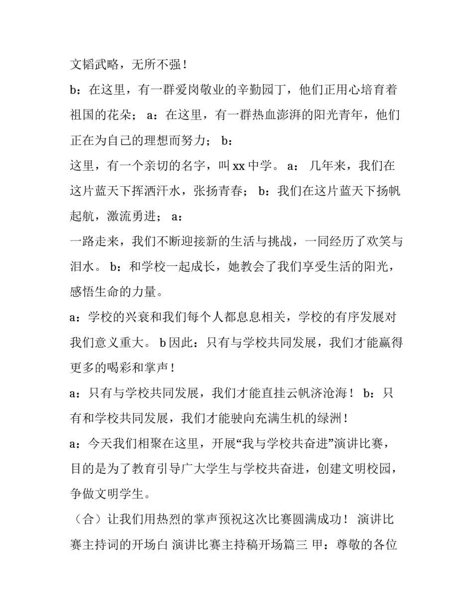 演讲比赛主持词的开场白 演讲比赛主持稿开场(4篇)_第3页