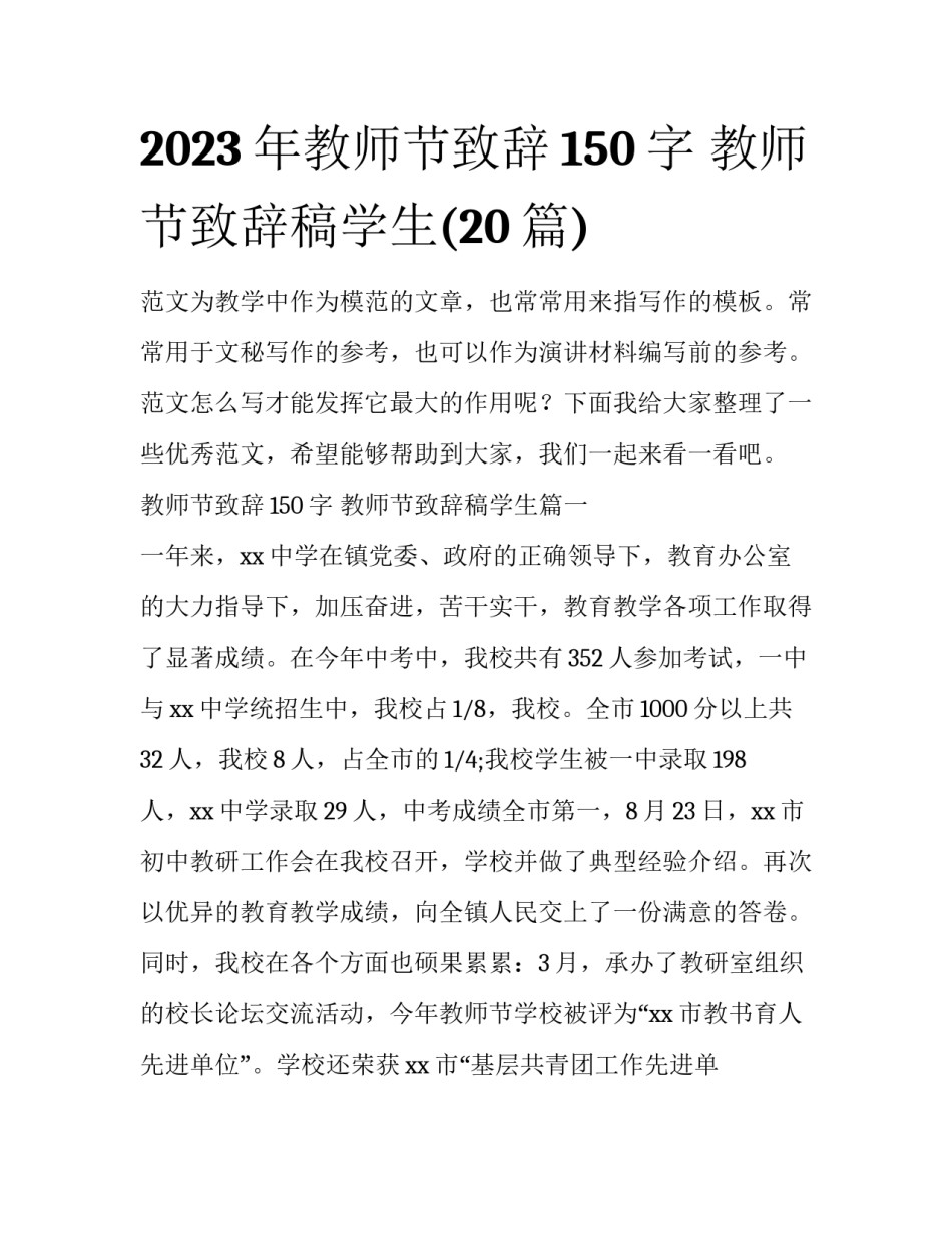 2023年教师节致辞150字 教师节致辞稿学生(20篇)_第1页