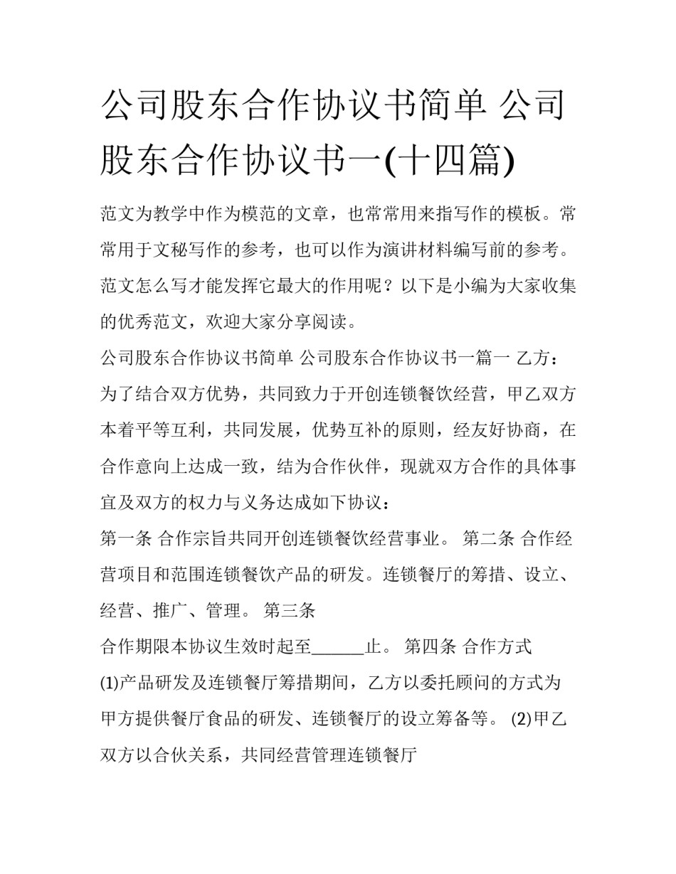 公司股东合作协议书简单 公司股东合作协议书一(十四篇)_第1页