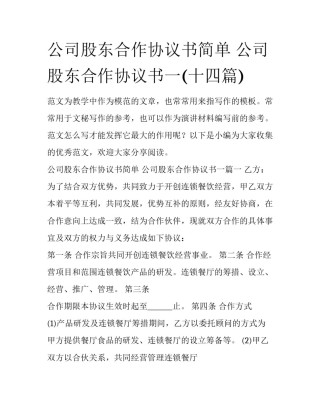 公司股东合作协议书简单 公司股东合作协议书一(十四篇)