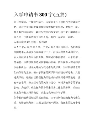 入学申请书300字(五篇)