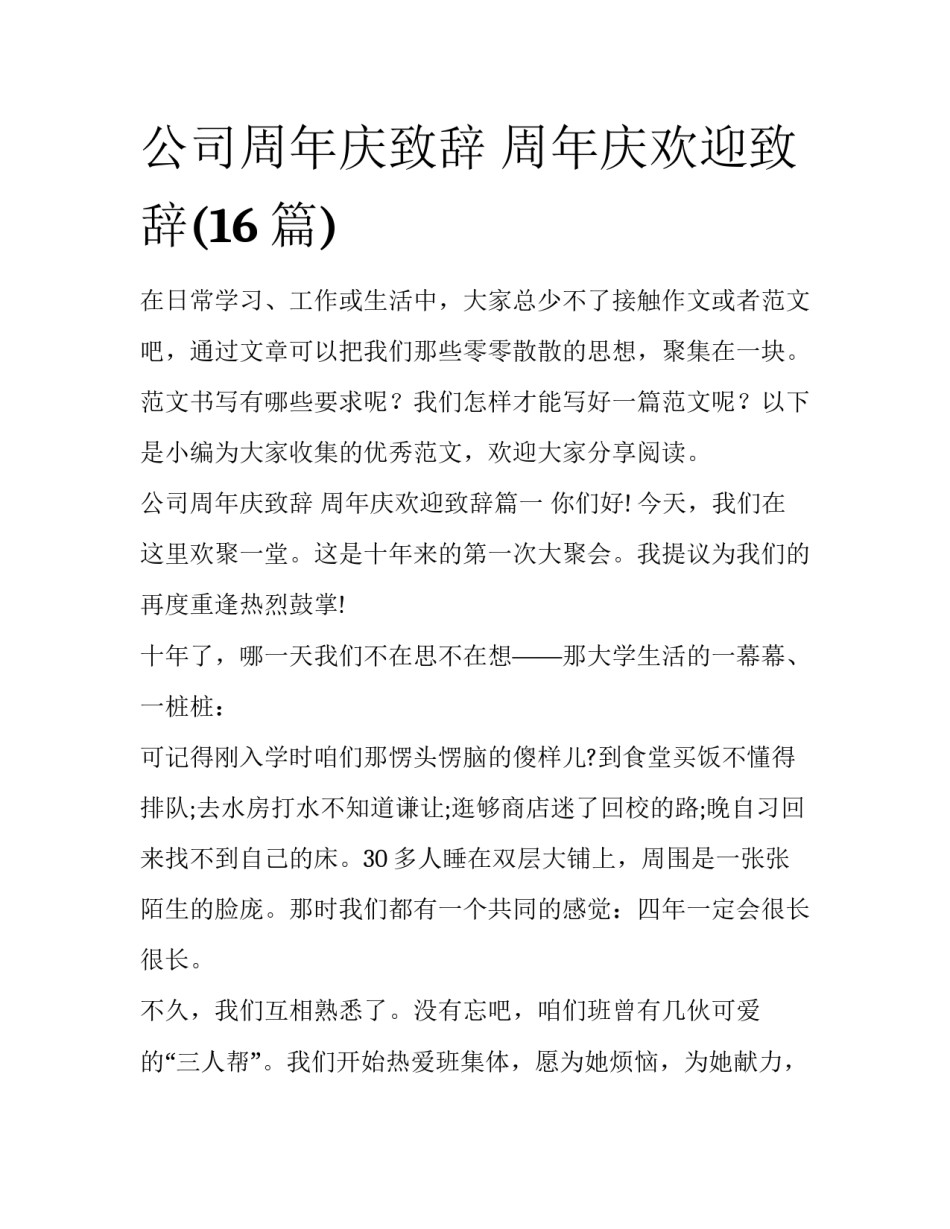 公司周年庆致辞 周年庆欢迎致辞(16篇)_第1页