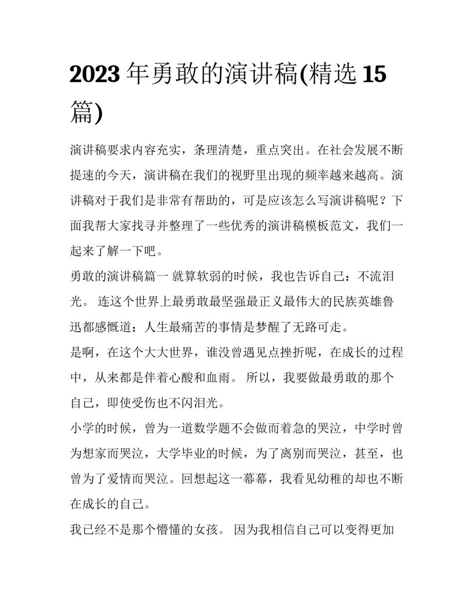 2023年勇敢的演讲稿(精选15篇)_第1页