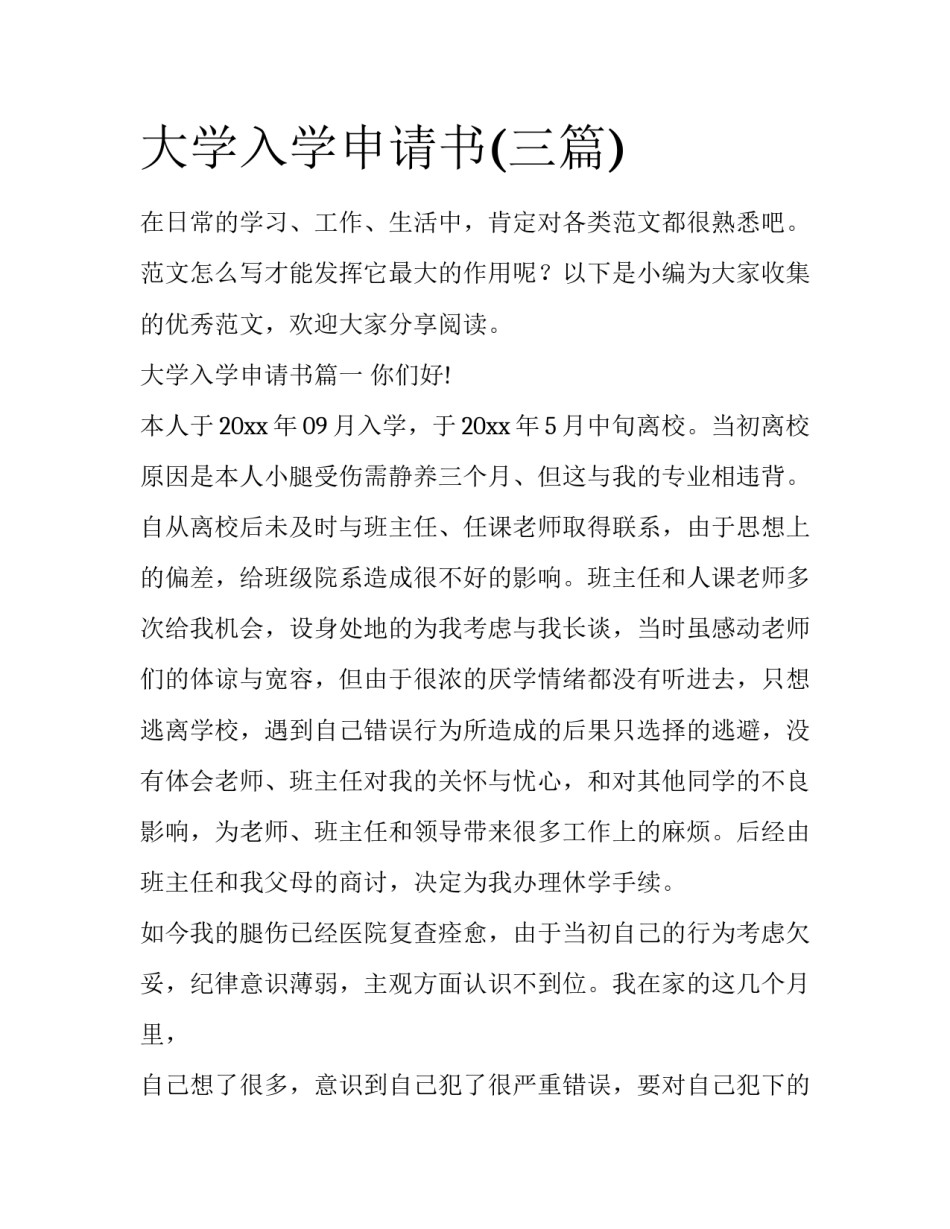 大学入学申请书(三篇)_第1页