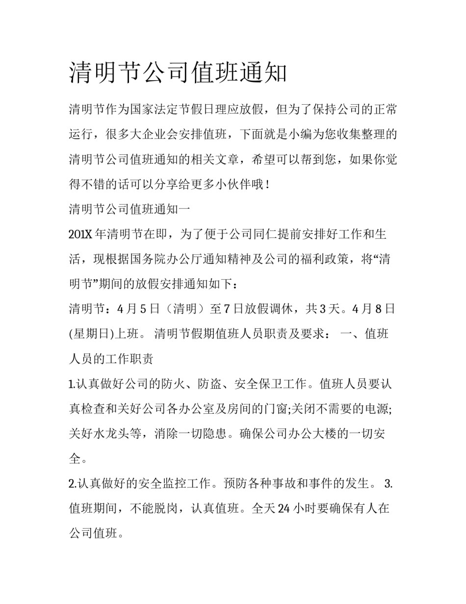 清明节公司值班通知_第1页