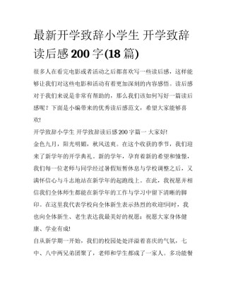 最新开学致辞小学生 开学致辞读后感200字(18篇)