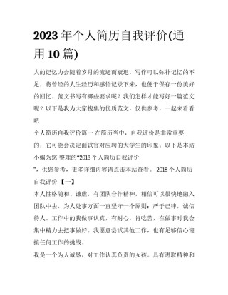 2023年个人简历自我评价(通用10篇)