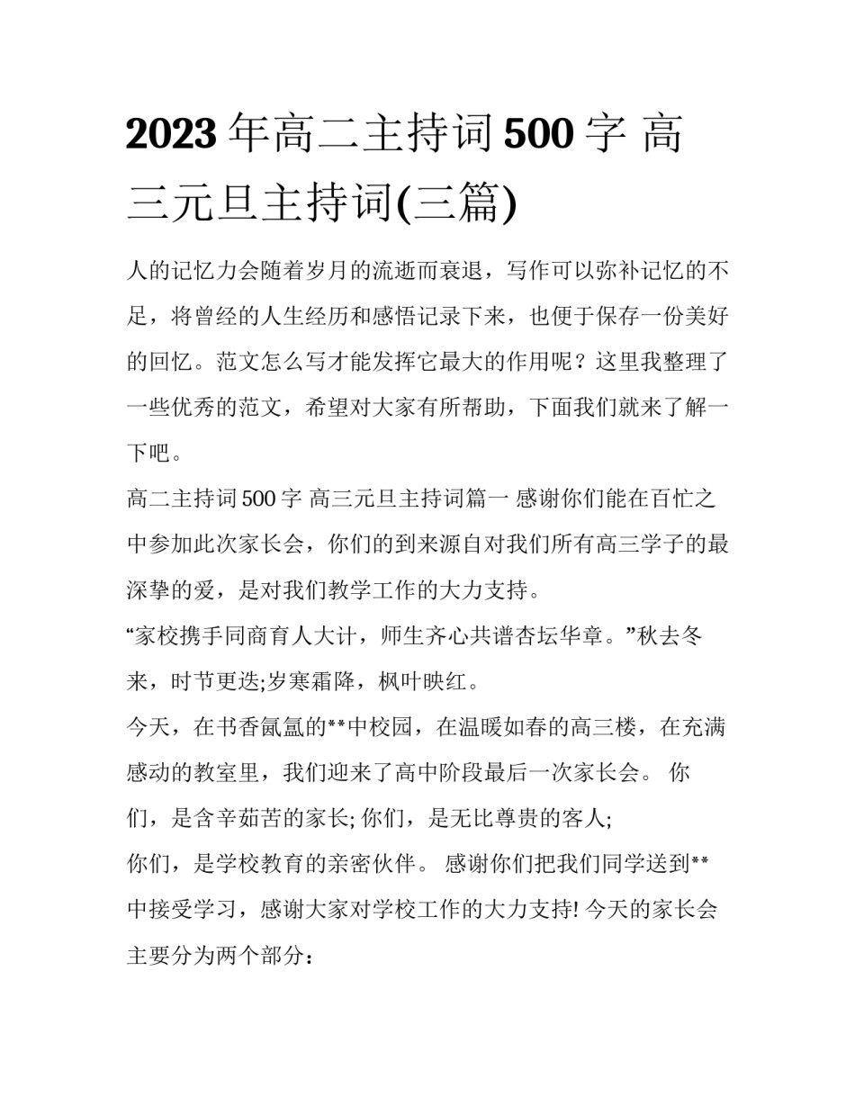 2023年高二主持词500字 高三元旦主持词(三篇)_第1页