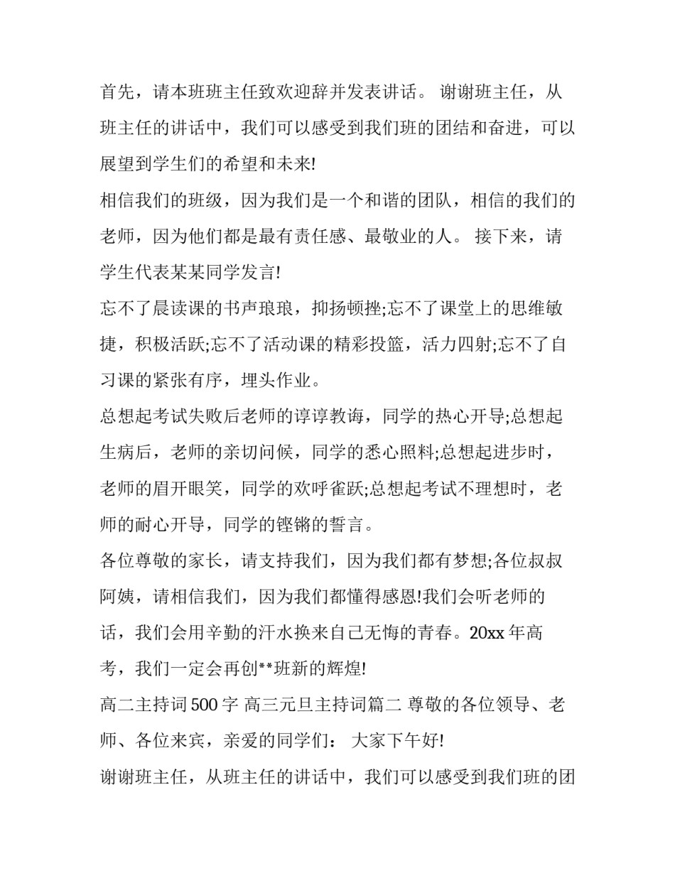 2023年高二主持词500字 高三元旦主持词(三篇)_第2页