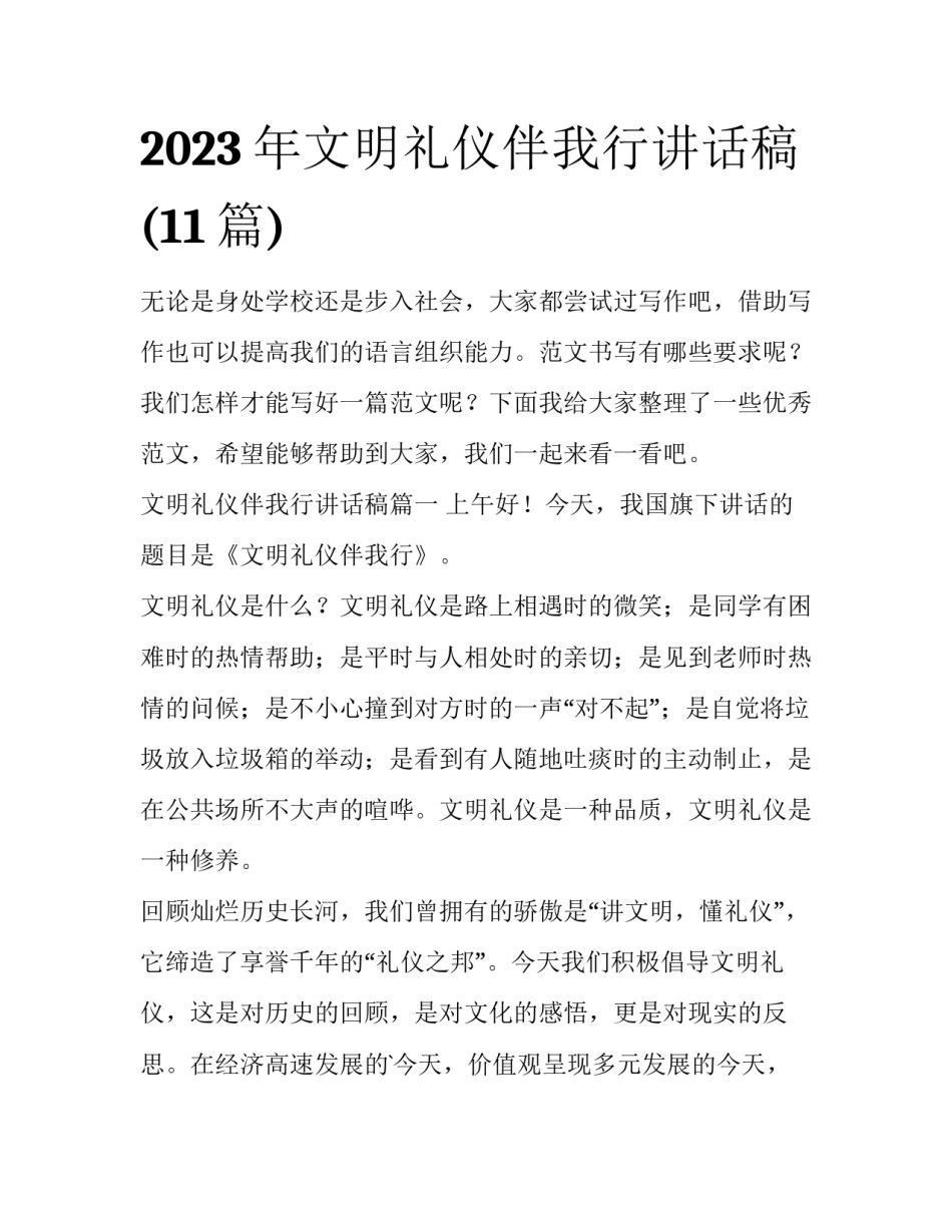 2023年文明礼仪伴我行讲话稿(11篇)_第1页