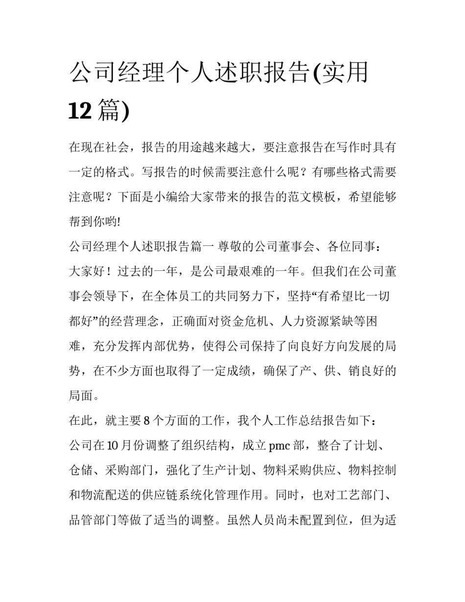 公司经理个人述职报告(实用12篇)_第1页