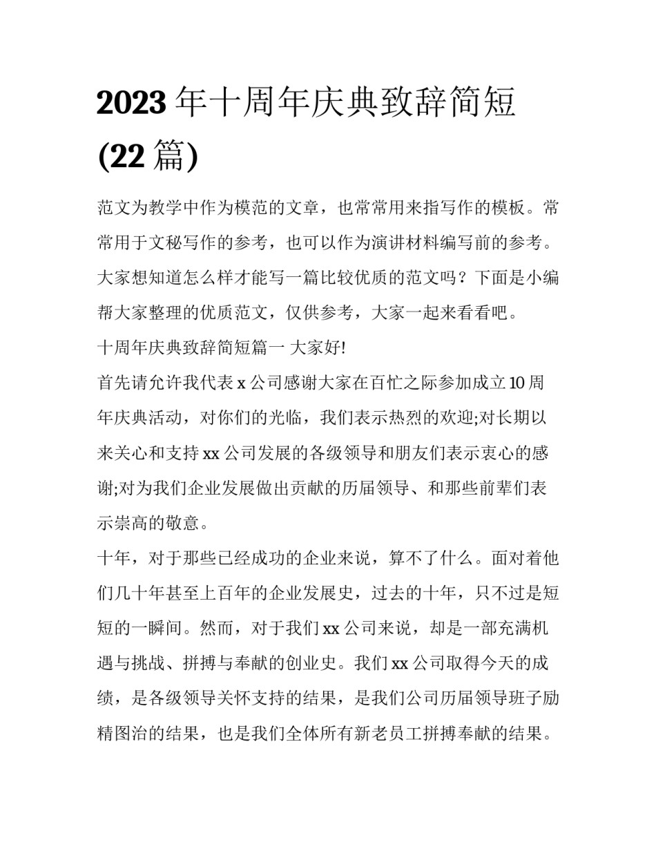 2023年十周年庆典致辞简短(22篇)_第1页