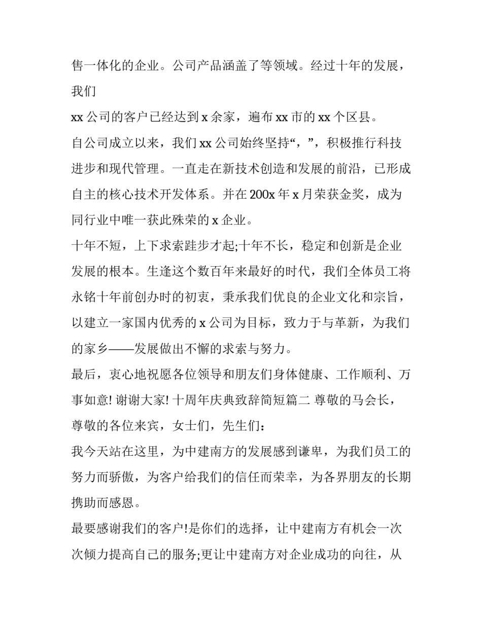 2023年十周年庆典致辞简短(22篇)_第3页