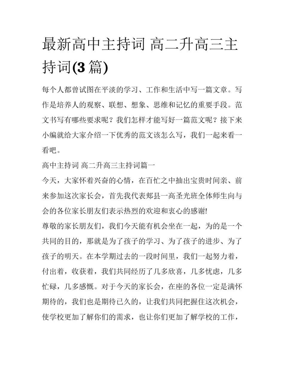 最新高中主持词 高二升高三主持词(3篇)_第1页