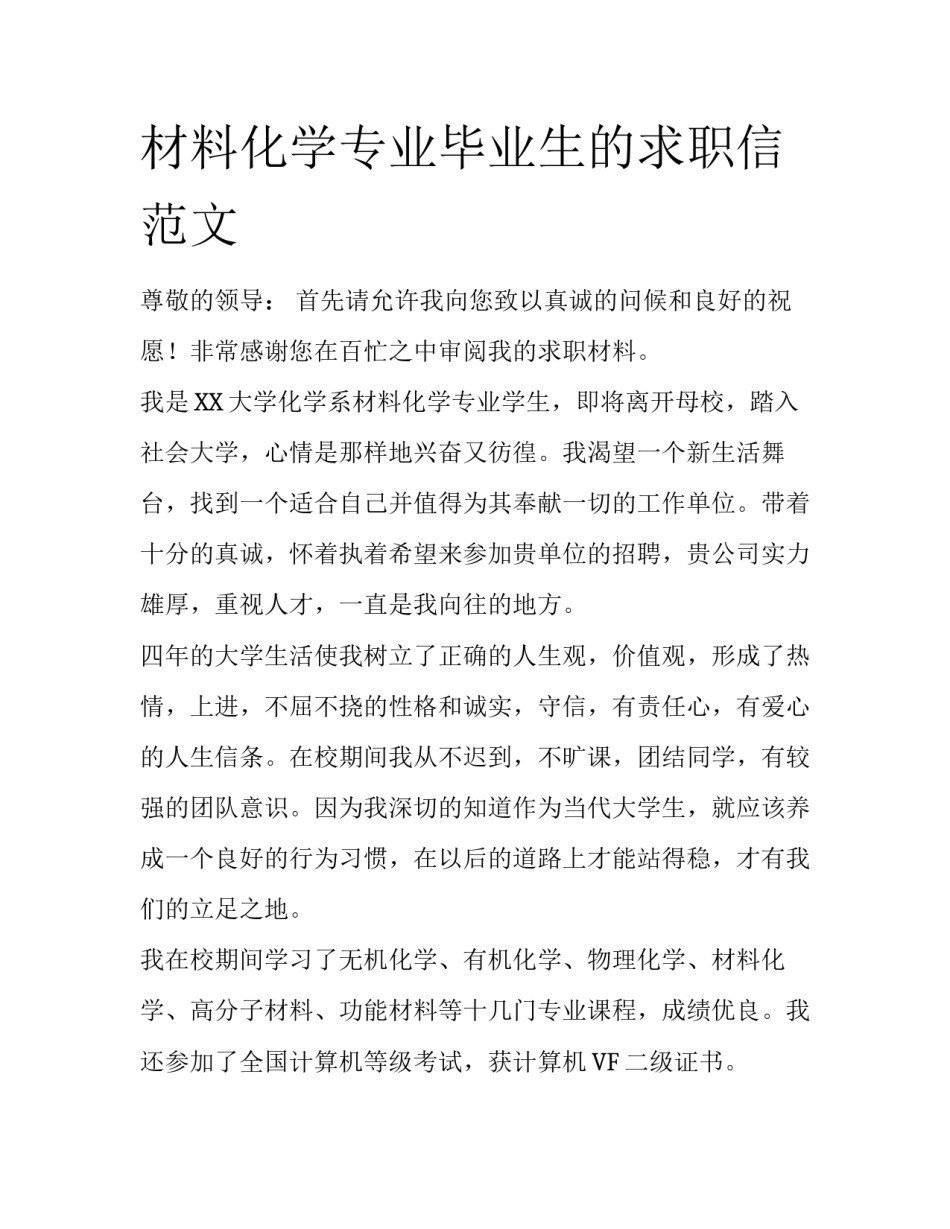 材料化学专业毕业生的求职信范文_第1页
