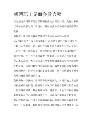 新聘职工见面会发言稿