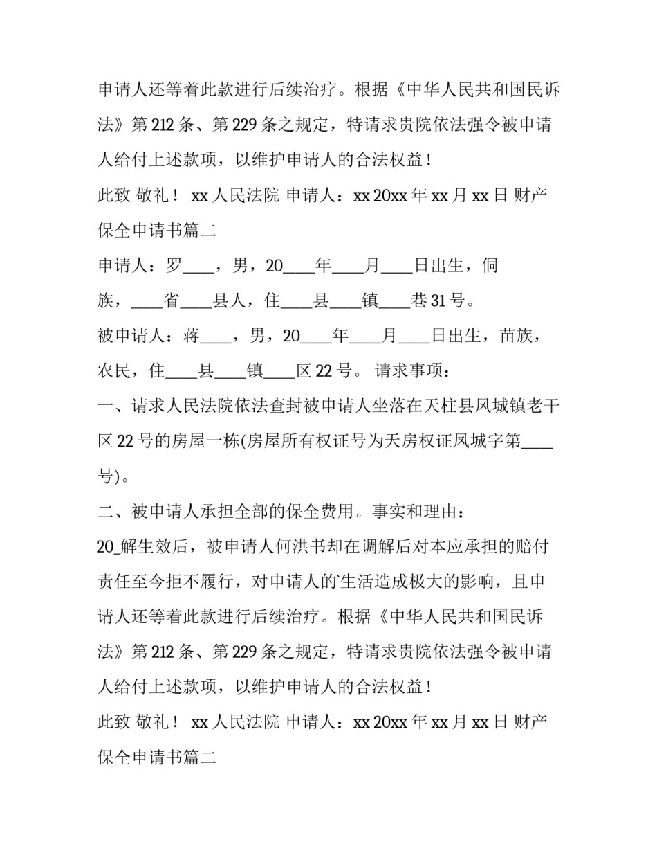 2023年财产保全申请书(12篇)_第2页