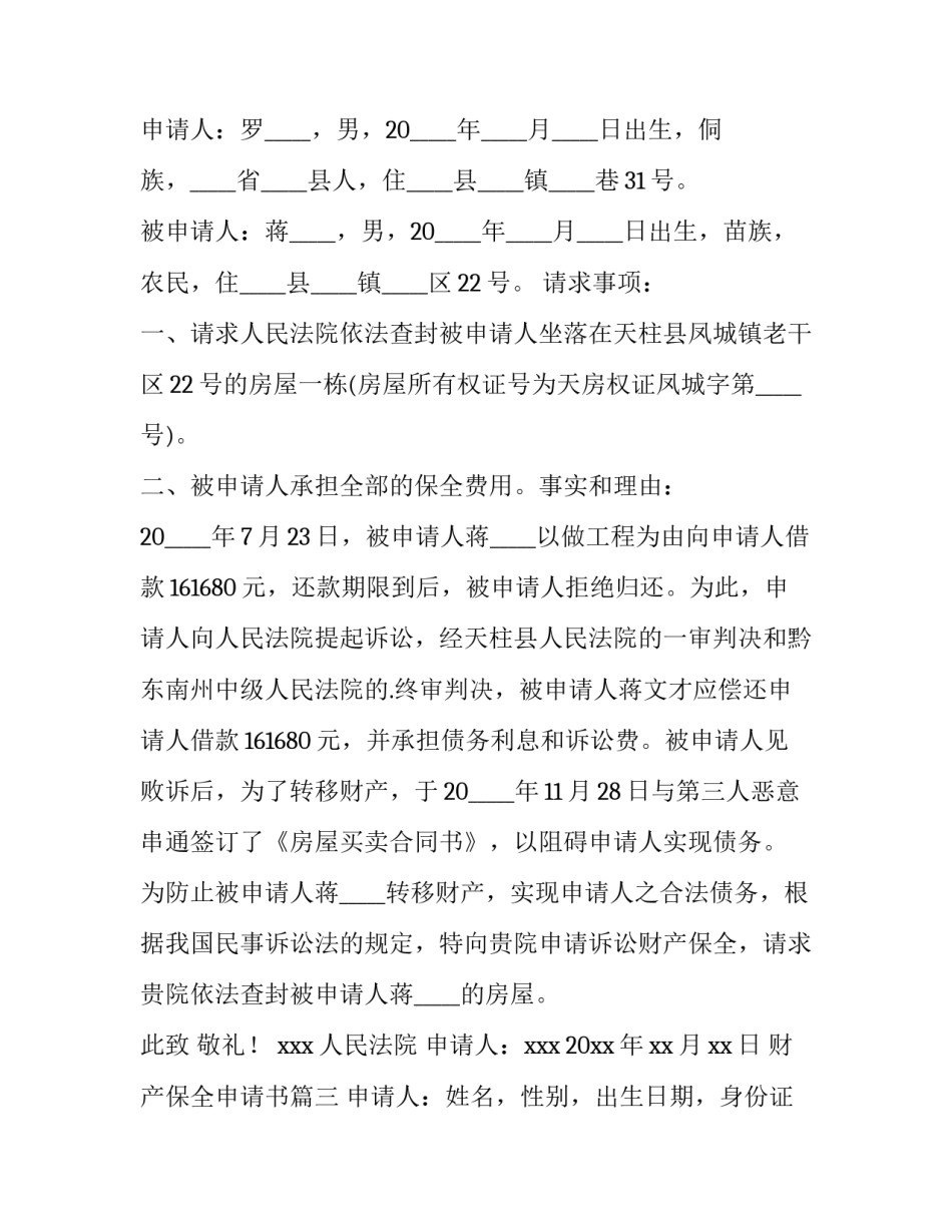 2023年财产保全申请书(12篇)_第3页